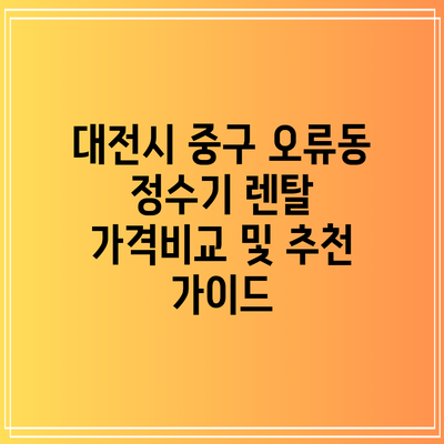 대전시 중구 오류동 정수기 렌탈 가격비교 및 추천 가이드