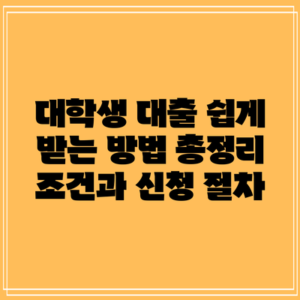 대학생 대출 쉽게 받는 방법 총정리: 조건과 신청 절차