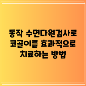 동작 수면다원검사로 코골이를 효과적으로 치료하는 방법