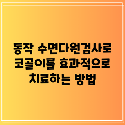 동작 수면다원검사로 코골이를 효과적으로 치료하는 방법