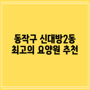 동작구 신대방2동 최고의 요양원 추천
