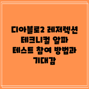디아블로2 레저렉션: 테크니컬 알파 테스트 참여 방법과 기대감