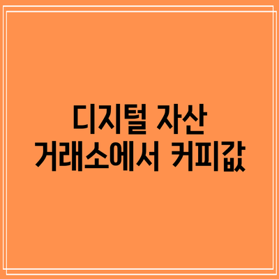 디지털 자산 거래소에서 커피값