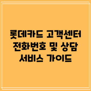 롯데카드 고객센터 전화번호 및 상담 서비스 가이드