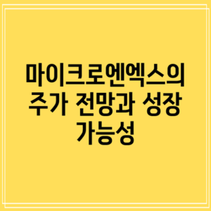 마이크로엔엑스의 주가 전망과 성장 가능성