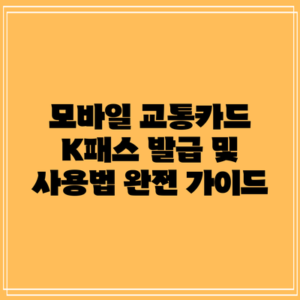 모바일 교통카드 K패스 발급 및 사용법 완전 가이드