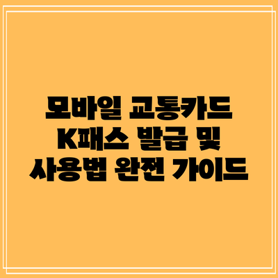 모바일 교통카드 K패스 발급 및 사용법 완전 가이드