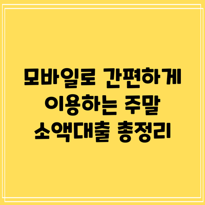 모바일로 간편하게 이용하는 주말 소액대출 총정리