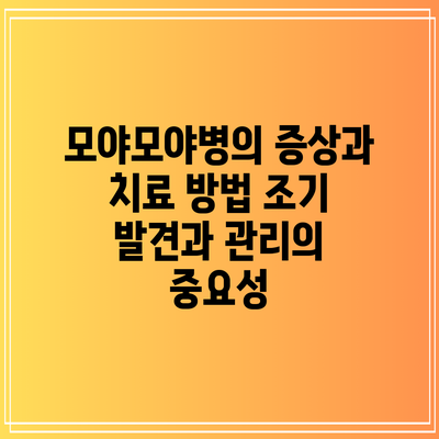 모야모야병의 증상과 치료 방법: 조기 발견과 관리의 중요성