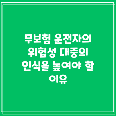 무보험 운전자의 위험성: 대중의 인식을 높여야 할 이유
