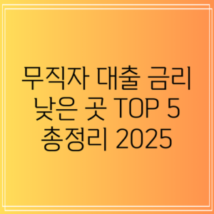 무직자 대출 금리 낮은 곳 TOP 5 총정리 2025