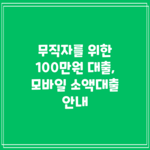 무직자를 위한 100만원 대출, 모바일 소액대출 안내