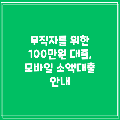 무직자를 위한 100만원 대출, 모바일 소액대출 안내