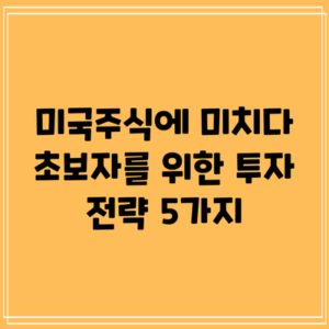 미국주식에 미치다: 초보자를 위한 투자 전략 5가지