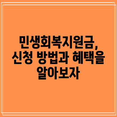 민생회복지원금, 신청 방법과 혜택을 알아보자