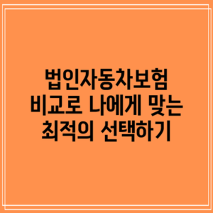 법인자동차보험 비교로 나에게 맞는 최적의 선택하기