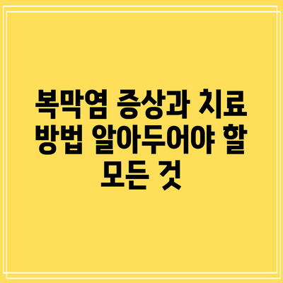 복막염 증상과 치료 방법: 알아두어야 할 모든 것