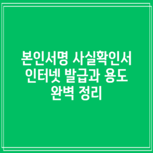 본인서명 사실확인서 인터넷 발급과 용도 완벽 정리