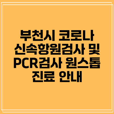 부천시 코로나 신속항원검사 및 PCR검사: 원스톱 진료 안내