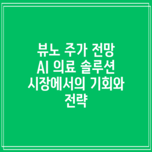뷰노 주가 전망: AI 의료 솔루션 시장에서의 기회와 전략
