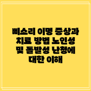 삐소리 이명 증상과 치료 방법: 노인성 및 돌발성 난청에 대한 이해