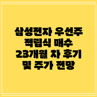 삼성전자 우선주 적립식 매수 23개월 차 후기 및 주가 전망