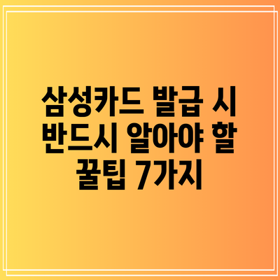 삼성카드 발급 시 반드시 알아야 할 꿀팁 7가지