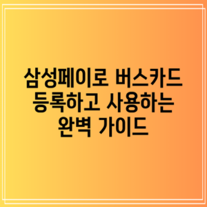 삼성페이로 버스카드 등록하고 사용하는 완벽 가이드