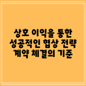 상호 이익을 통한 성공적인 협상 전략: 계약 체결의 기준