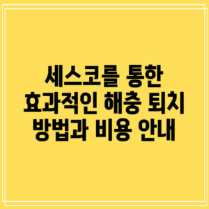 세스코를 통한 효과적인 해충 퇴치 방법과 비용 안내
