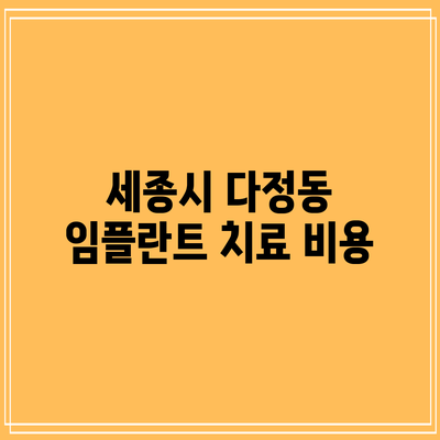 세종시 다정동 임플란트 치료: 비용