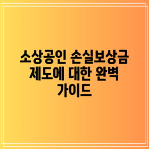 소상공인 손실보상금 제도에 대한 완벽 가이드