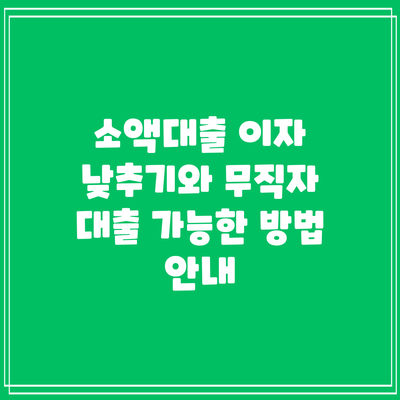 소액대출 이자 낮추기와 무직자 대출 가능한 방법 안내