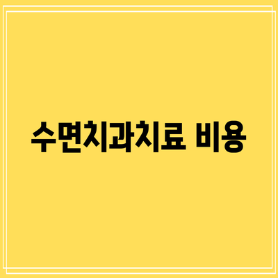 수면치과치료: 비용