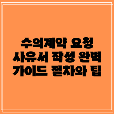 수의계약 요청 사유서 작성 완벽 가이드: 절차와 팁