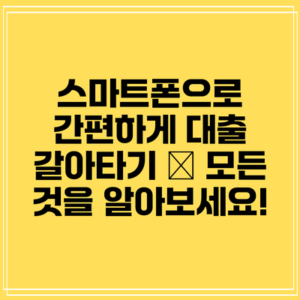 스마트폰으로 간편하게 대출 갈아타기 – 모든 것을 알아보세요!