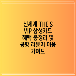신세계 THE S VIP 삼성카드 혜택 총정리 및 공항 라운지 이용 가이드