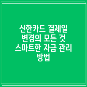 신한카드 결제일 변경의 모든 것: 스마트한 자금 관리 방법