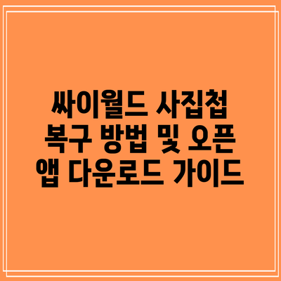 싸이월드 사집첩 복구 방법 및 오픈 앱 다운로드 가이드