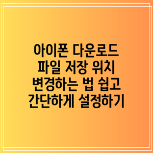 아이폰 다운로드 파일 저장 위치 변경하는 법: 쉽고 간단하게 설정하기