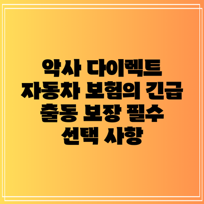 악사 다이렉트 자동차 보험의 긴급 출동 보장: 필수 선택 사항