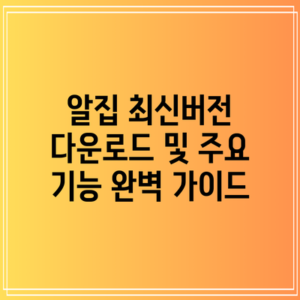 알집 최신버전 다운로드 및 주요 기능 완벽 가이드