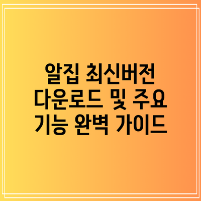 알집 최신버전 다운로드 및 주요 기능 완벽 가이드