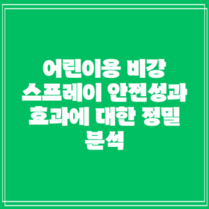 어린이용 비강 스프레이: 안전성과 효과에 대한 정밀 분석