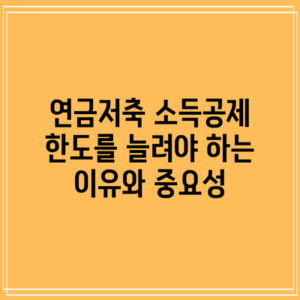 연금저축 소득공제 한도를 늘려야 하는 이유와 중요성