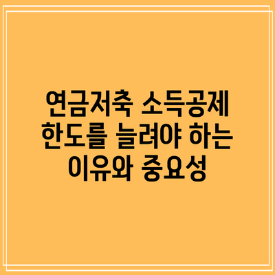 연금저축 소득공제 한도를 늘려야 하는 이유와 중요성
