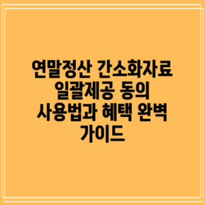 연말정산 간소화자료 일괄제공 동의 사용법과 혜택 완벽 가이드