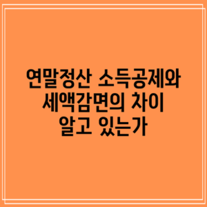 연말정산 소득공제와 세액감면의 차이: 알고 있는가?