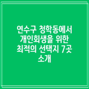 연수구 청학동에서 개인회생을 위한 최적의 선택지 7곳 소개
