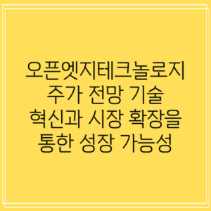 오픈엣지테크놀로지 주가 전망: 기술 혁신과 시장 확장을 통한 성장 가능성